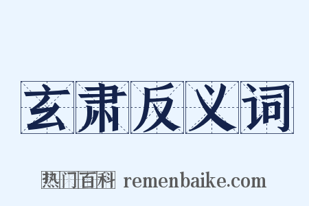 玄肃反义词是什么意思的图片